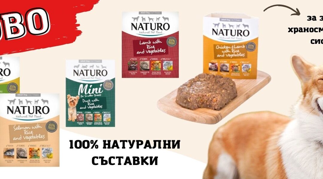 Какво трябва да знаем за храната Naturo?