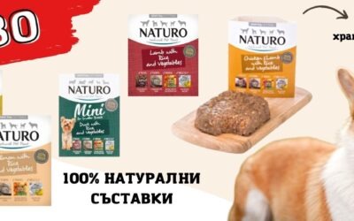Какво трябва да знаем за храната Naturo?