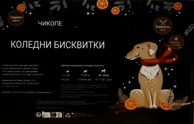 Апетитни коледни бисквитки Chicopee, идеални за награда на вашия четириног приятел.