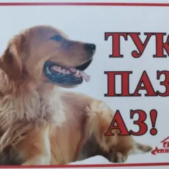 Табелка за врата с надпис аз пазя тук и изображение на куче от порода Голдън Ретривър