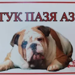 Табелка за врата с надпис аз пазя тук и изображение на куче от порода Английски Булдог