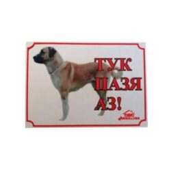 ТАБЕЛКА АЗ ПАЗЯ ТУК - КАНГАЛ