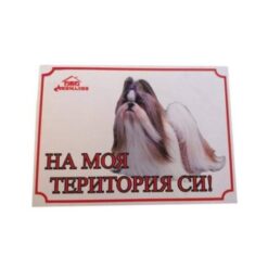 Табелка аз пазя тук - Ши Тцу
