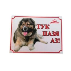 Табелка аз пазя тук - Кавказка овчарка