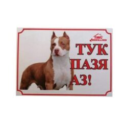 Табелка аз пазя тук - Стафордширски териер